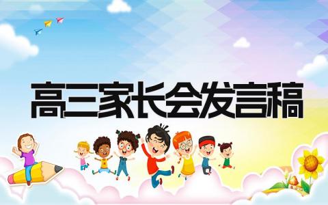 最新高三家长会发言稿优秀范文(13篇)