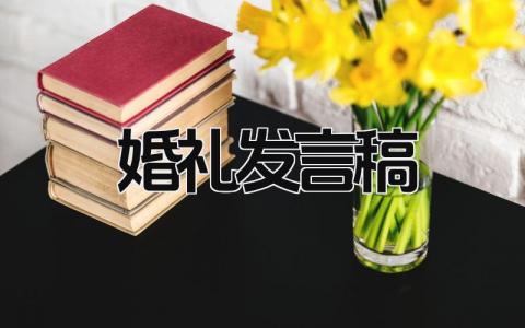 2024最新版婚礼发言稿免费范文(7篇)