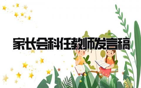2024最新家长会科任教师发言稿(15篇)