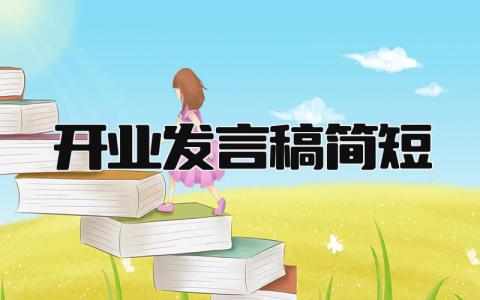 2024最新版开业发言稿简短范文(8篇）