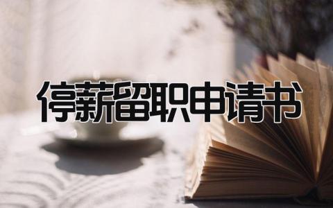 有关停薪留职申请书优秀范文(精选5篇）