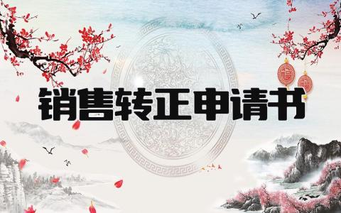 2024最新的销售转正申请书(范文17篇)
