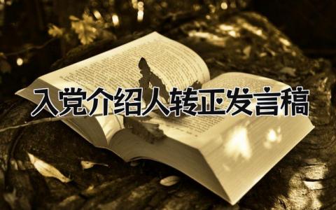 2024入党介绍人转正发言稿模板(精选3篇）