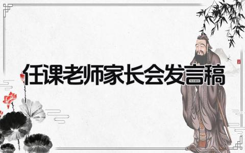 2024任课老师家长会发言稿(17篇)