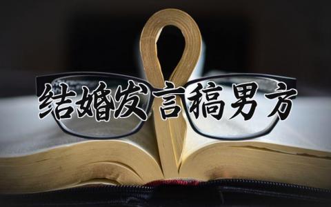 2024最新的结婚发言稿男方(范文5篇)