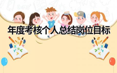 2024年度考核个人总结岗位目标(范文15篇)