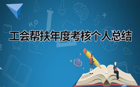 2024工会帮扶年度考核个人总结(10篇)