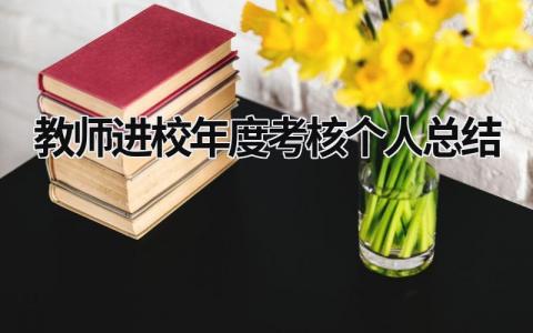 2024教师进校年度考核个人总结(12篇)