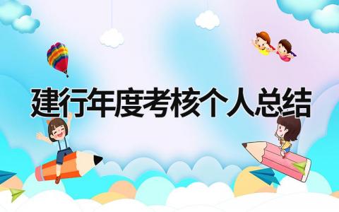 建行年度考核个人总结模板大全(8篇)