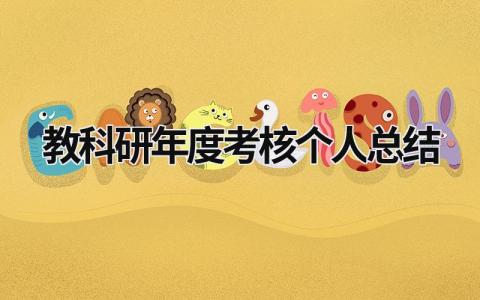 2024教科研年度考核个人总结(范文17篇）