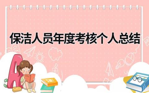 保洁人员年度考核个人总结(5篇)