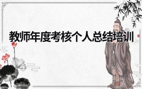 2024教师年度考核个人总结培训(范文15篇)