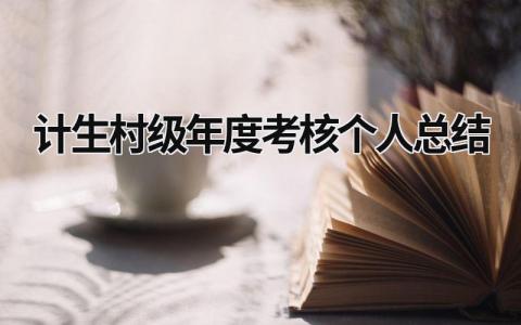 2024计生村级年度考核个人总结(范文9篇)