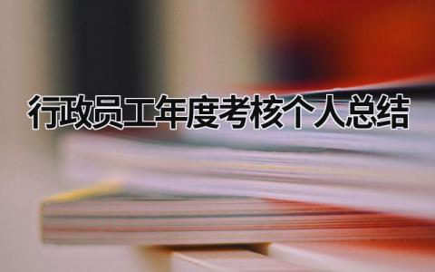 2024行政员工年度考核个人总结(6篇)