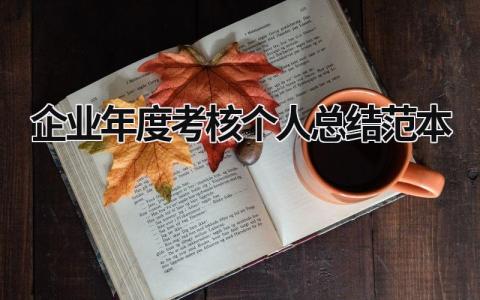 企业年度考核个人总结范本(8篇)