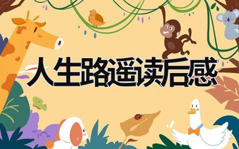 《人生》路遥读后感 读《人生》有感心得(16篇）
