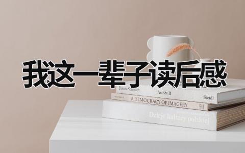 老舍先生《我这一辈子》读后感范文(10篇）