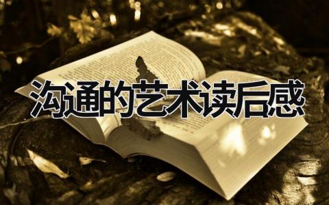 《沟通的艺术》读后感范文(精选5篇)