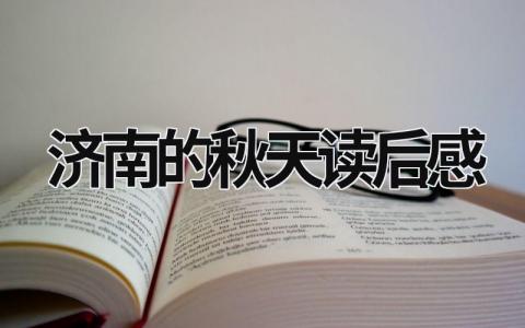济南的秋天读后感范文合集(16篇）