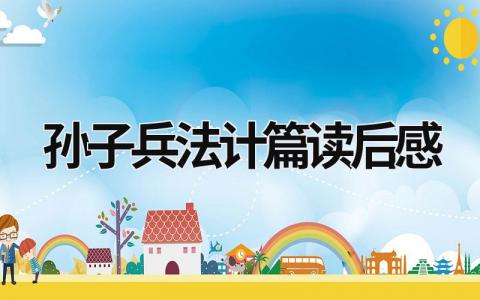 最新版的孙子兵法计篇读后感(8篇)