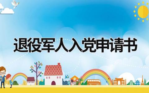 退役军人入党申请书范文大全(3篇)