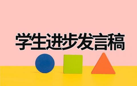 2024精选学生进步发言稿范文通用(16篇）