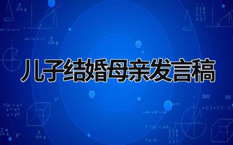 儿子结婚母亲发言稿最新版范文(8篇)