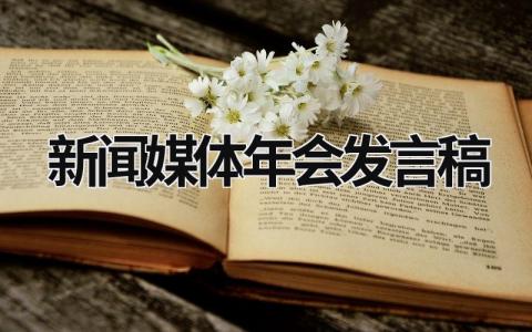 2024新闻媒体年会发言稿大全(3篇）