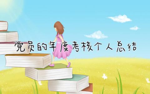 最新党员的年度考核个人总结(10篇)