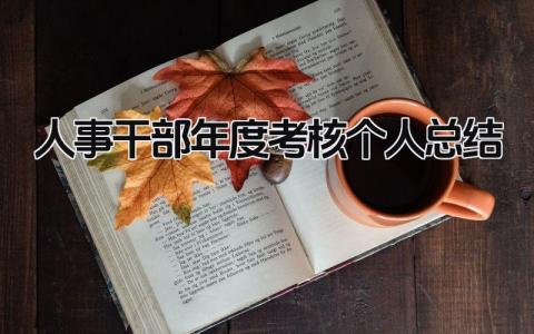 2024人事干部年度考核个人总结(10篇)