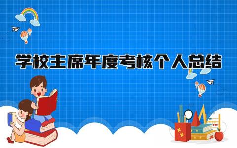 学校主席年度考核个人总结(6篇)
