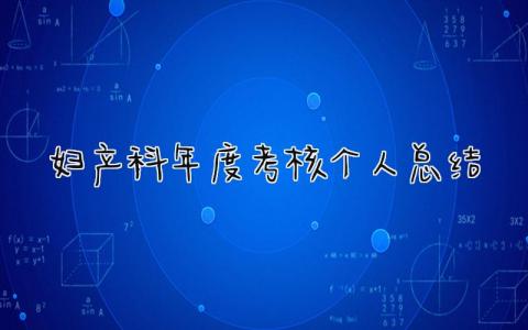 最新妇产科年度考核个人总结(7篇)