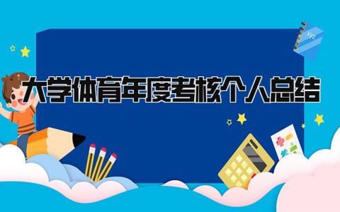 2024大学体育年度考核个人总结(10篇)