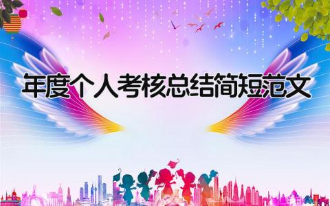 年度个人考核总结简短范文(13篇)