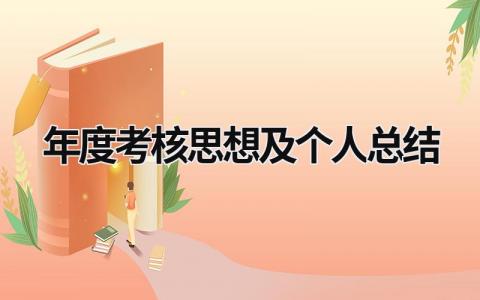 2024年度考核思想及个人总结(18篇）