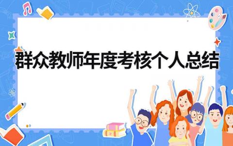 群众教师年度考核个人总结(16篇)