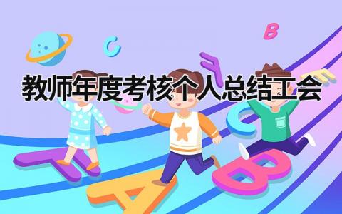 教师年度考核个人总结工会大全(3篇)