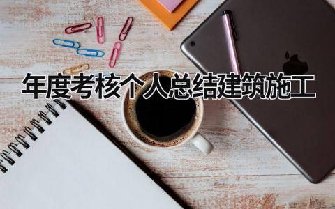 年度考核个人总结建筑施工(11篇）