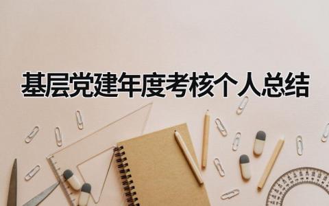 2024基层党建年度考核个人总结(18篇）