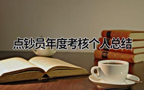点钞员年度考核个人总结大全(4篇)