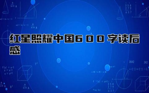 《红星照耀中国》600字读后感范文合集(20篇)