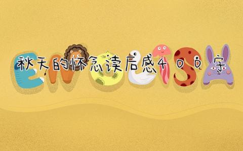 最新秋天的怀念读后感400字(精选7篇）