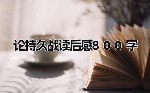 论持久战读后感800字大学生范文(9篇)