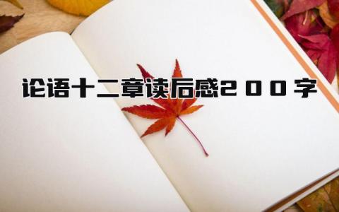 《论语》十二章读后感200字范文(12篇)