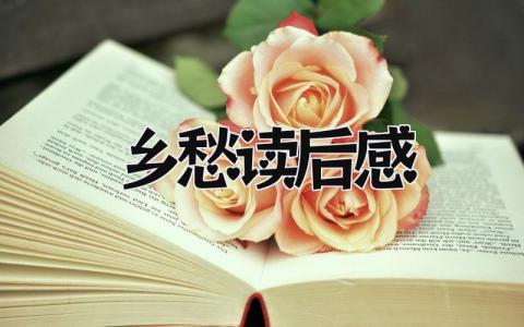 2024有关《乡愁》读后感优秀范文(精选6篇)