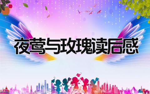 《夜莺与玫瑰》读后感优秀范文(精选3篇)