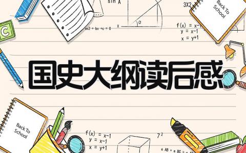 国史大纲读后感范文怎么写 国史大纲读后感(8篇）