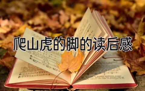 《爬山虎的脚》的读后感优秀范文(精选4篇)