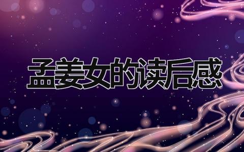 孟姜女的读后感 读《孟姜女哭长城》有感心得(7篇)