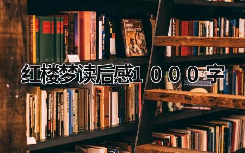 红楼梦读后感范文1000字怎么写 红楼梦读后感1000字(8篇）
